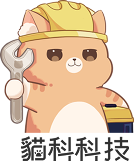 貓科科技